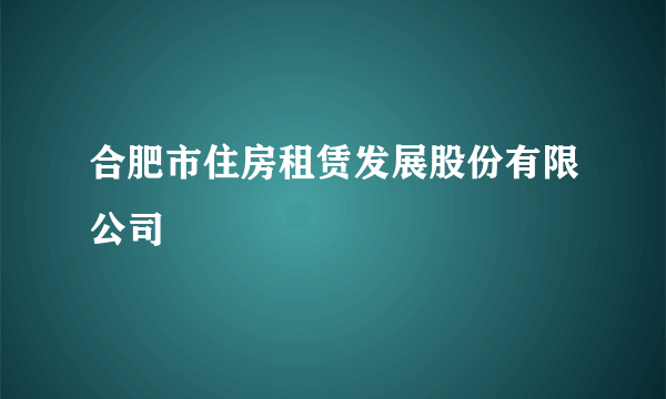 合肥市住房租赁发展股份有限公司