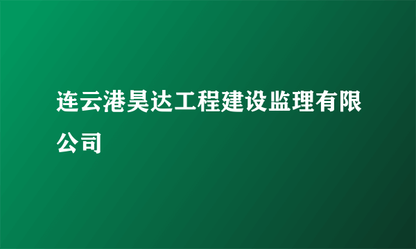 连云港昊达工程建设监理有限公司