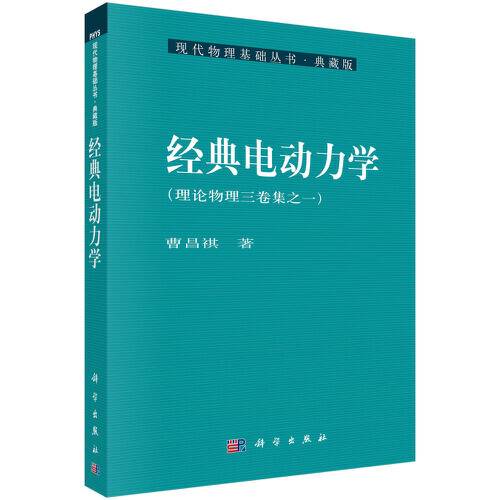 经典电动力学（2021年科学出版社出版的图书）