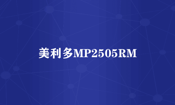 美利多MP2505RM