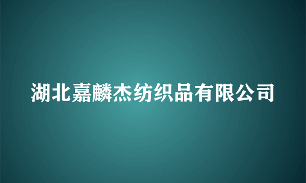 湖北嘉麟杰纺织品有限公司