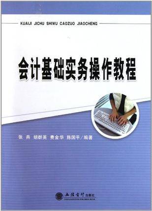 会计基础实务操作教程（2011年立信会计出版社出版的图书）