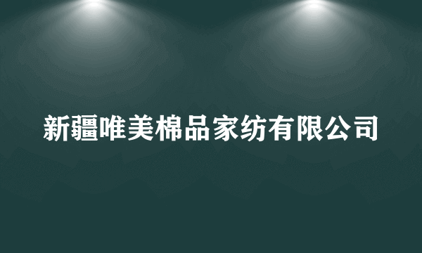 新疆唯美棉品家纺有限公司