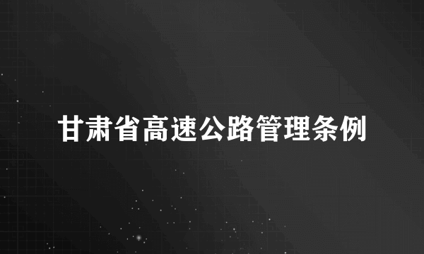 甘肃省高速公路管理条例