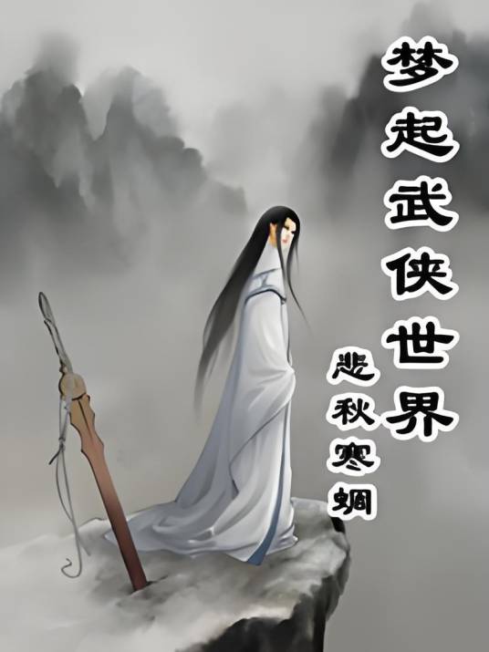 梦起武侠世界