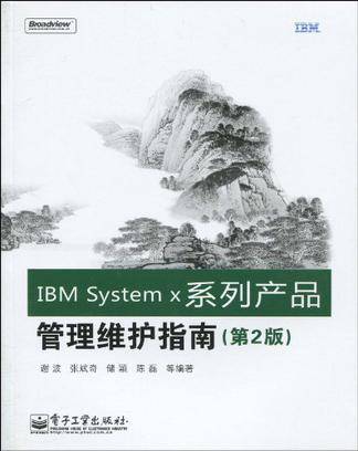 IBM System x系列产品管理维护指南