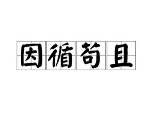 因循苟且