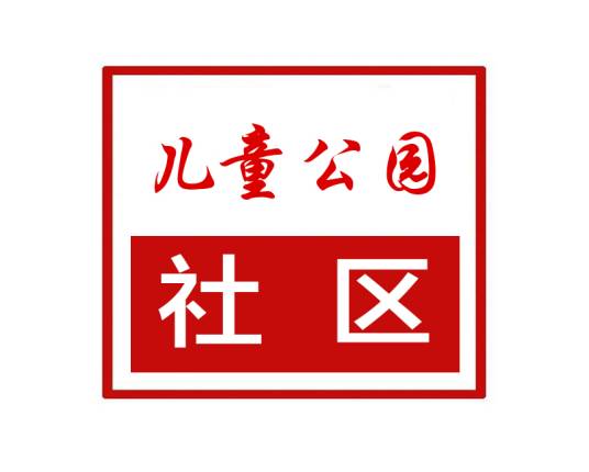 儿童公园社区