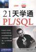 21天学通PL/SQL