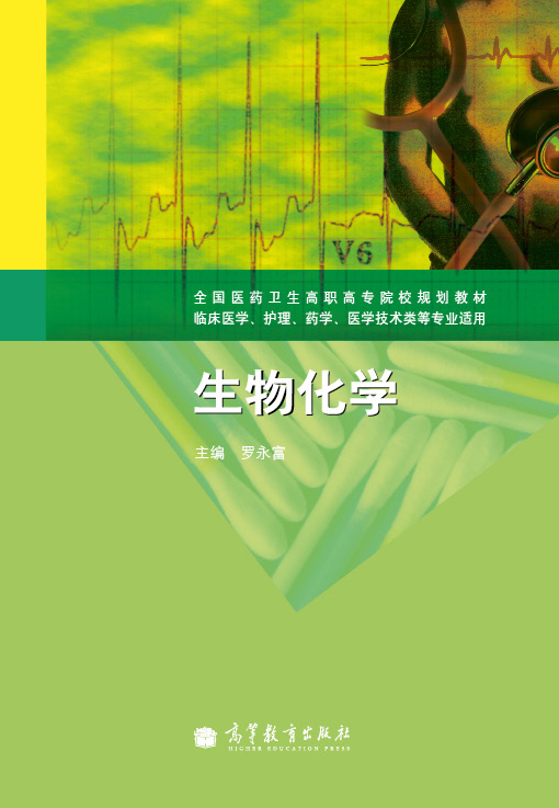 生物化学（2012年高等教育出版社出版的图书）