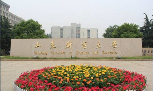 山东财经大学外国语学院