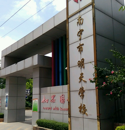 南宁市明天学校