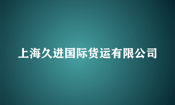 上海久进国际货运有限公司