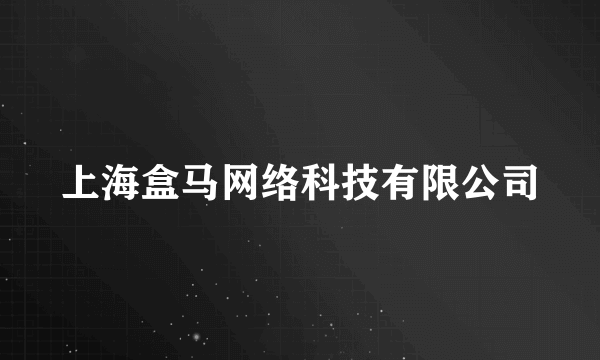 上海盒马网络科技有限公司