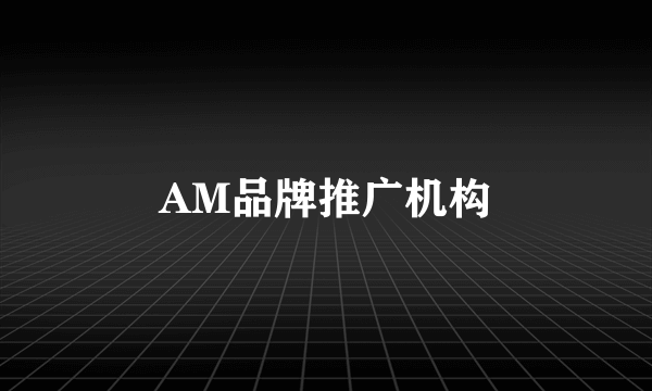 AM品牌推广机构