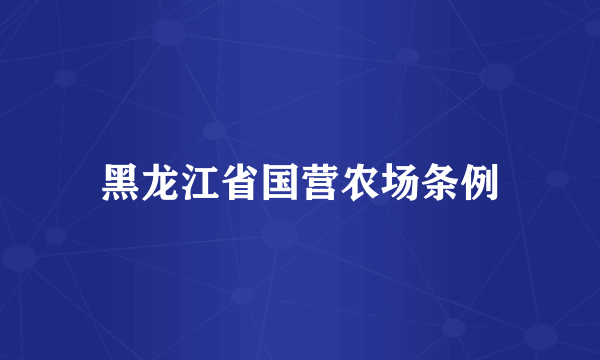 黑龙江省国营农场条例