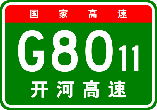 开远—河口高速公路