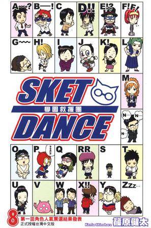 SKET DANCE 学园救援团 08