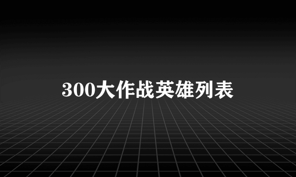 300大作战英雄列表