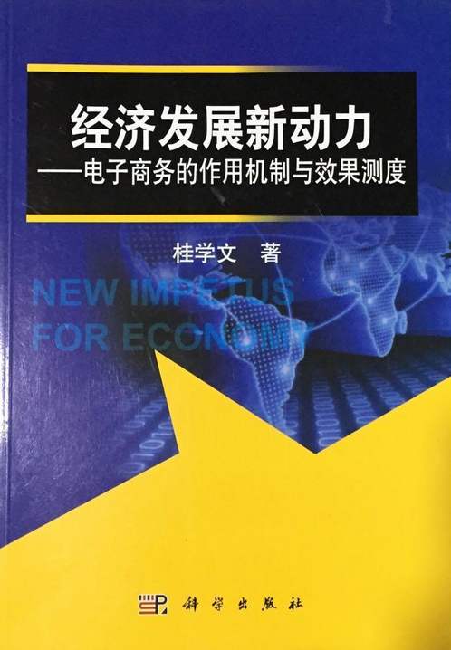 经济发展新动力——电子商务的作用机制与效果测度