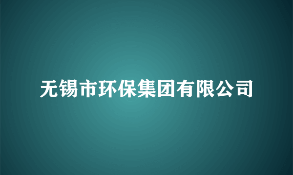 无锡市环保集团有限公司