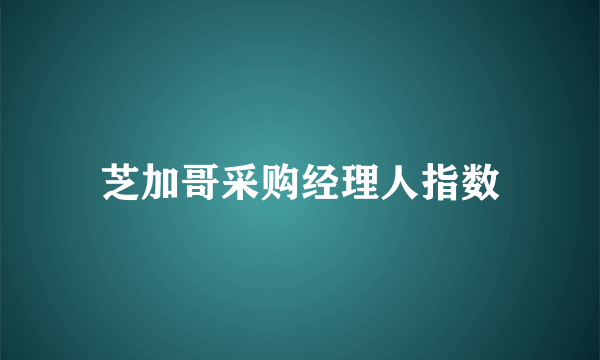 芝加哥采购经理人指数