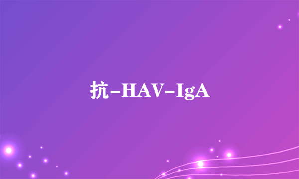 抗-HAV-IgA