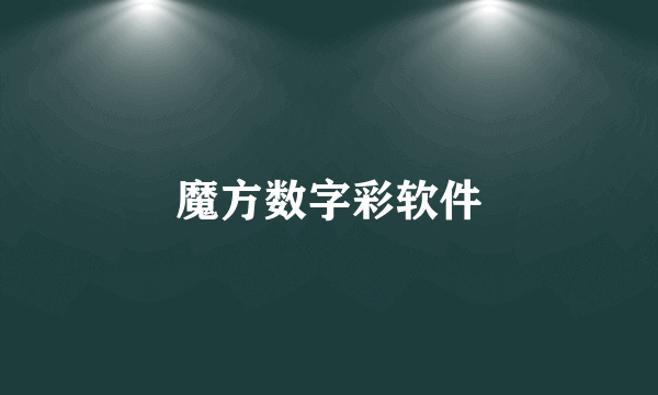 魔方数字彩软件