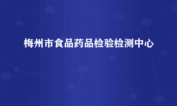 梅州市食品药品检验检测中心