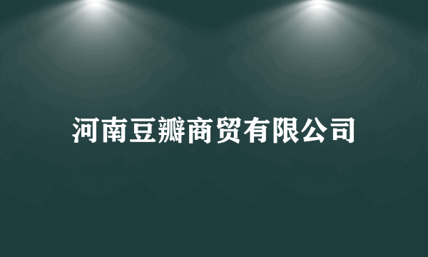 河南豆瓣商贸有限公司