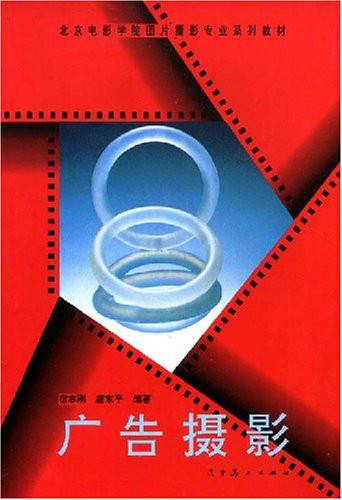 广告摄影（1998年辽宁美术出版社出版的图书）