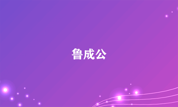 鲁成公