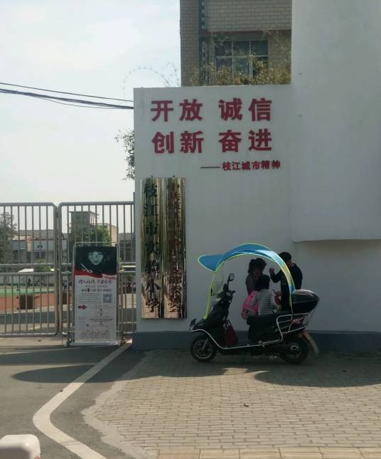 枝江市实验小学