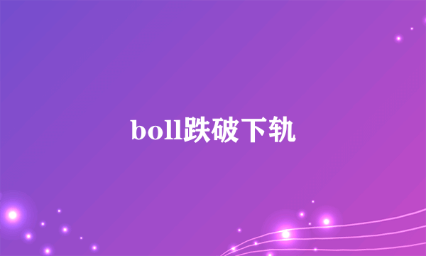 boll跌破下轨