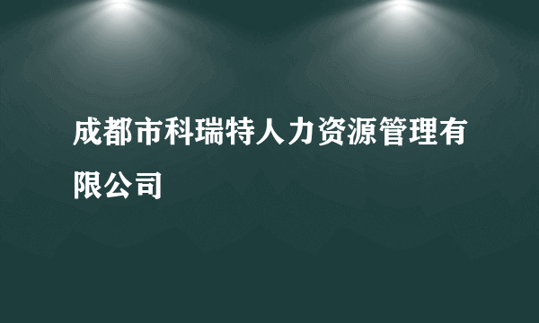 成都市科瑞特人力资源管理有限公司