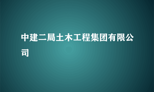 中建二局土木工程集团有限公司