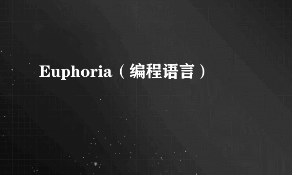 Euphoria（编程语言）