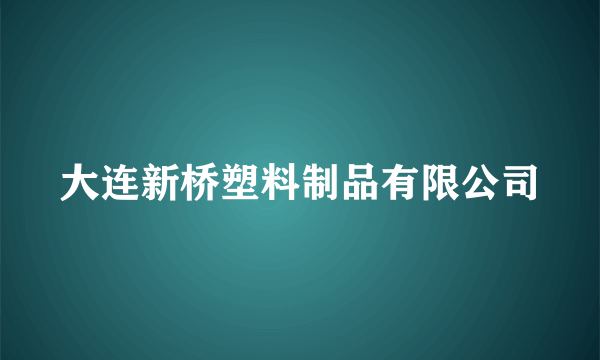 大连新桥塑料制品有限公司