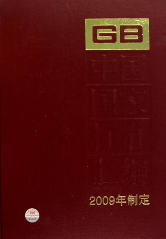 中国国家标准汇编（2009年制定）