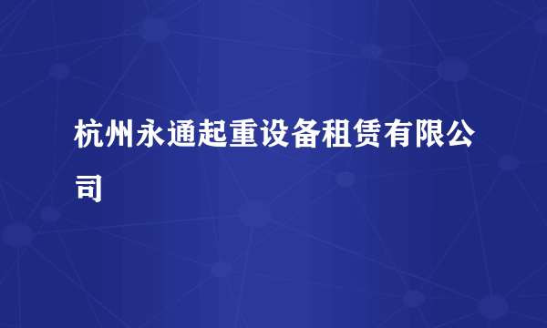 杭州永通起重设备租赁有限公司