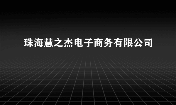 珠海慧之杰电子商务有限公司