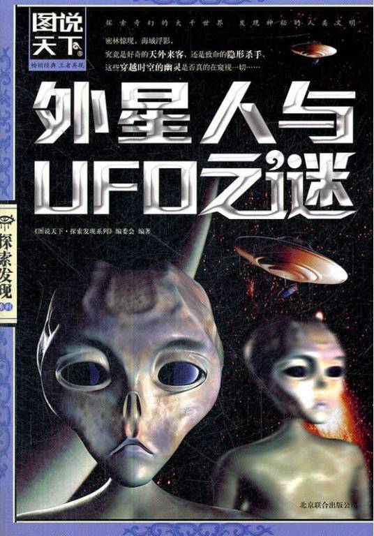 外星人与UFO之谜（2012年北京联合出版公司出版的图书）