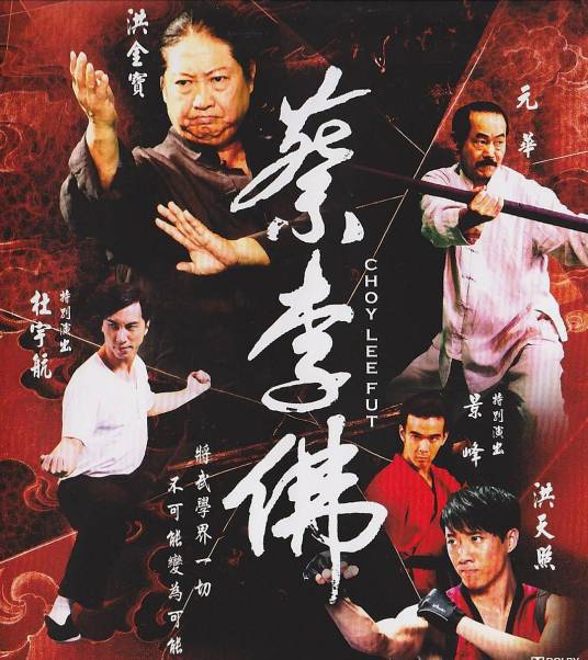 蔡李佛（2011年洪天照、洪金宝主演的电影）