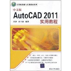 中文版AutoCAD 2011实用教程