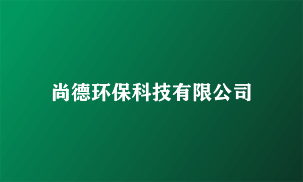 尚德环保科技有限公司