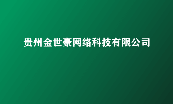 贵州金世豪网络科技有限公司