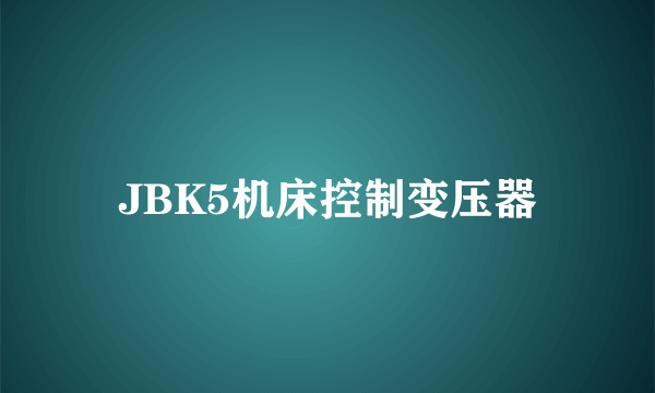 JBK5机床控制变压器