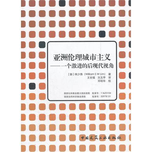 亚洲伦理城市主义——一个激进的后现代视角