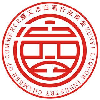 遵义市白酒行业商会