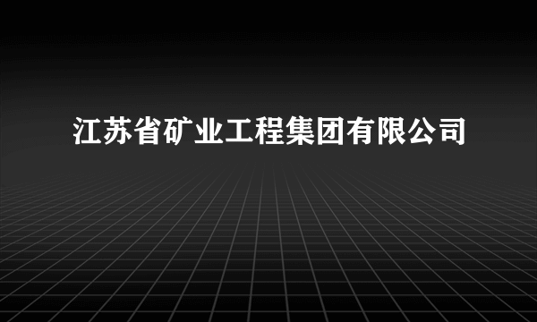 江苏省矿业工程集团有限公司